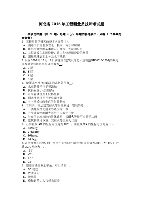 河北省2016年工程测量员技师考试题