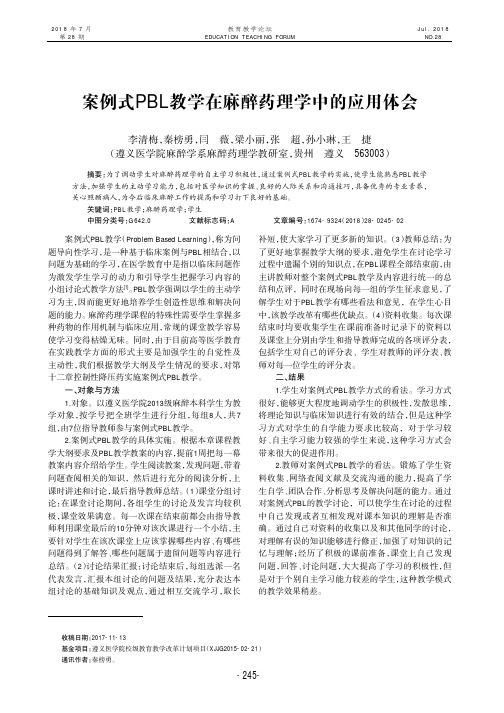 案例式PBL教学在麻醉药理学中的应用体会