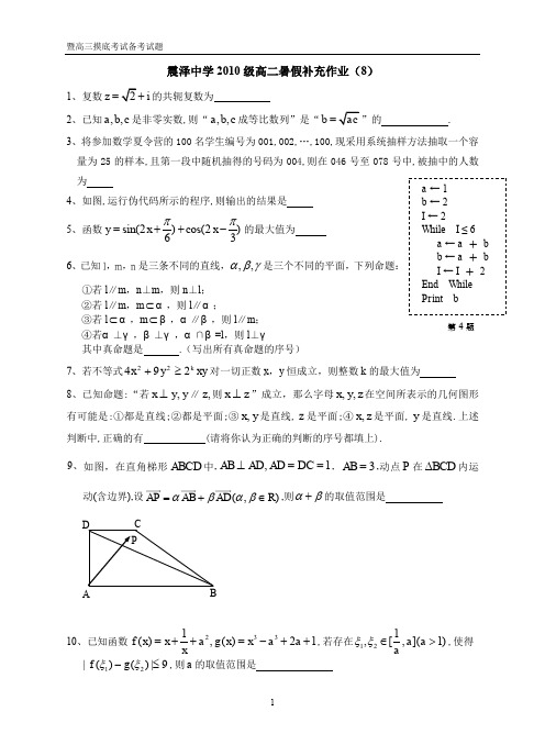 震泽中学2010级高二暑假补充作业