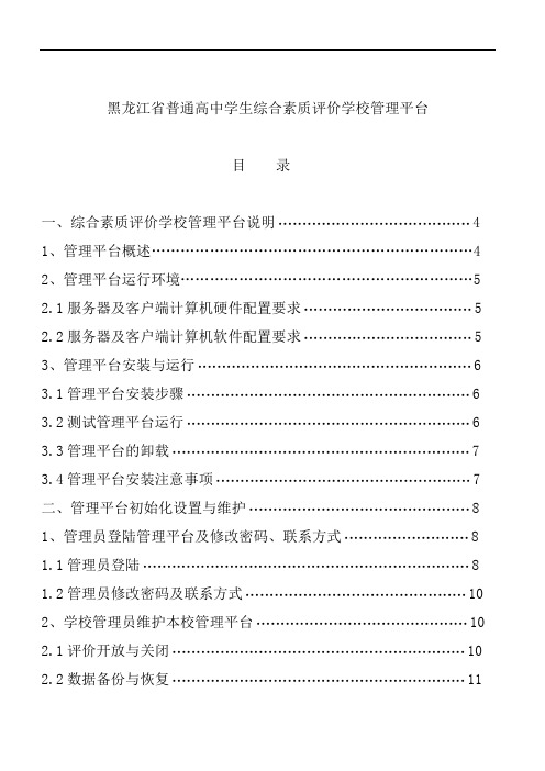 最新-黑龙江省普通高中学生综合素质评价学校管理平台