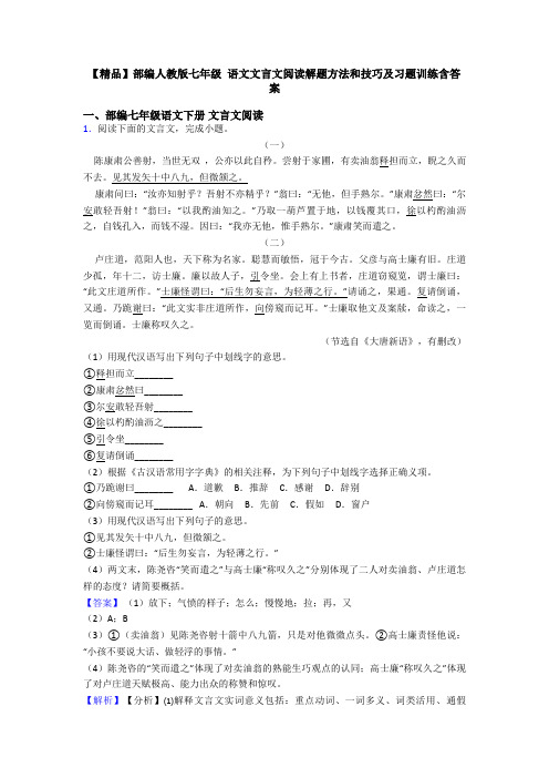 【精品】部编人教版七年级 语文文言文阅读解题方法和技巧及习题训练含答案