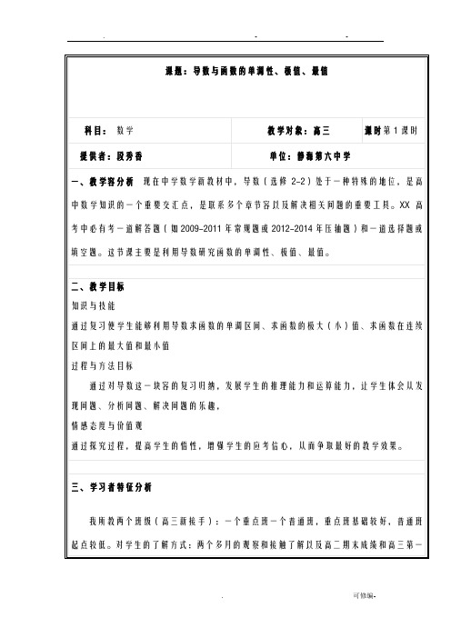 导数及函数的单调性、极值、最值教学设计