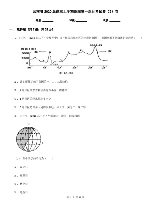 云南省2020版高三上学期地理第一次月考试卷(I)卷