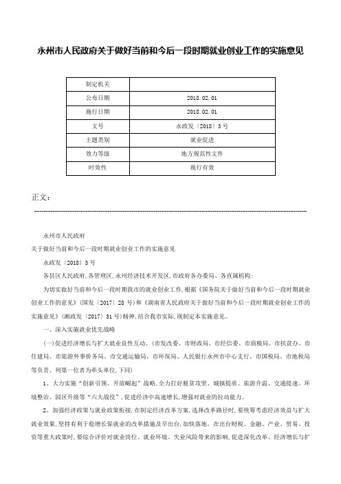 永州市人民政府关于做好当前和今后一段时期就业创业工作的实施意见-永政发〔2018〕3号