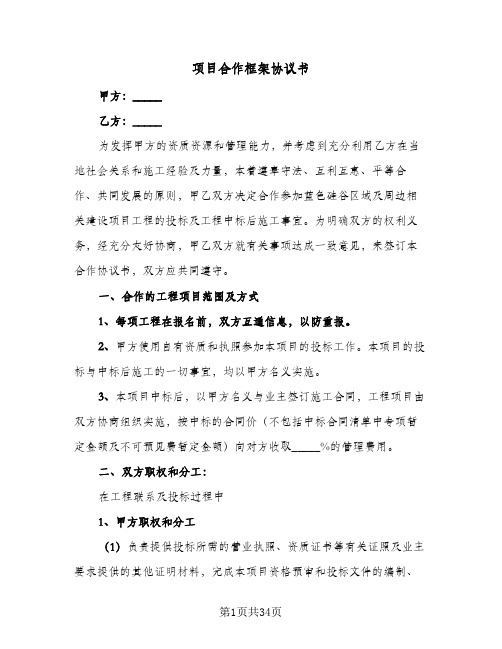 项目合作框架协议书（九篇）