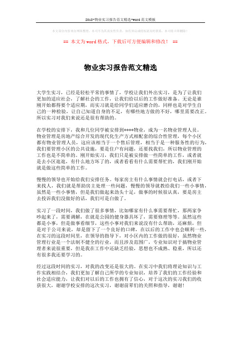 2018-物业实习报告范文精选-word范文模板 (1页)
