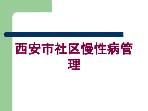 某市社区慢性病管理培训ppt课件