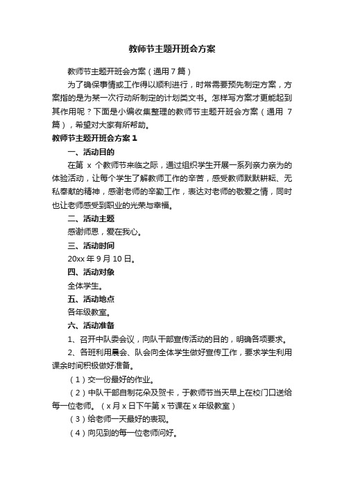 教师节主题开班会方案（通用7篇）