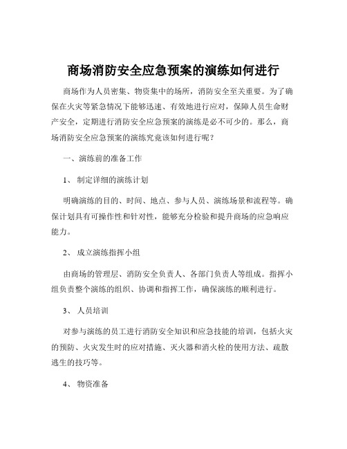 商场消防安全应急预案的演练如何进行