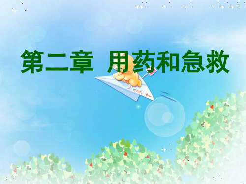 《用药和急救》PPT2  图文