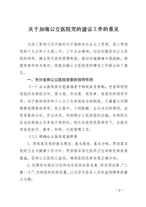 关于加强公立医院党的建设工作的意见