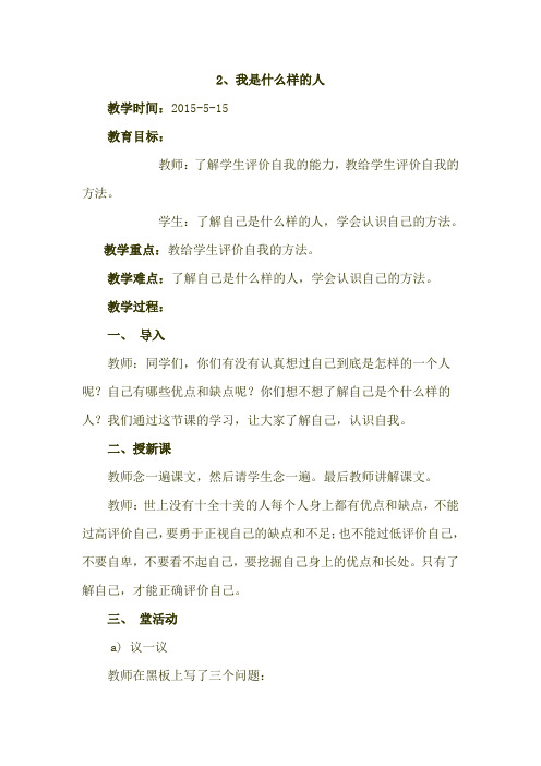 (省小学教师心理健康教育教育活动大赛一等奖)心理健康教育活动课《我是什么样的人》