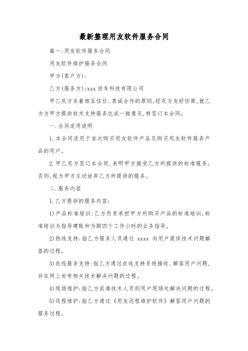 最新整理用友软件服务合同.docx