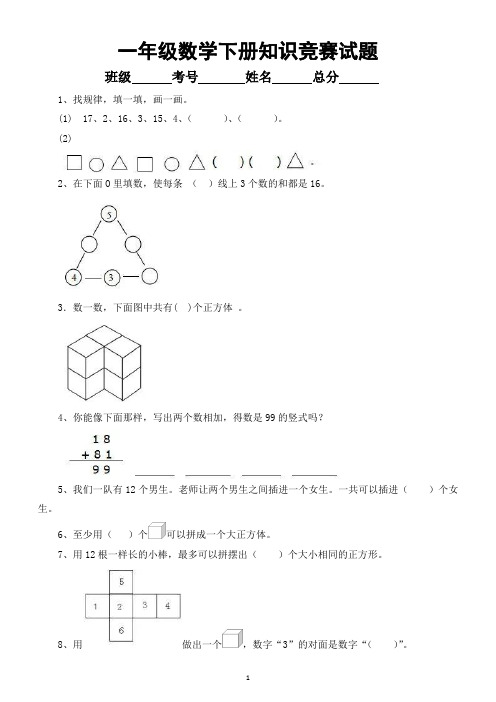 小学数学一年级下册知识竞赛试题2