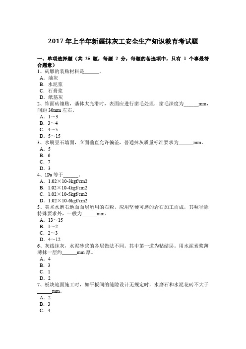 2017年上半年新疆抹灰工安全生产知识教育考试题