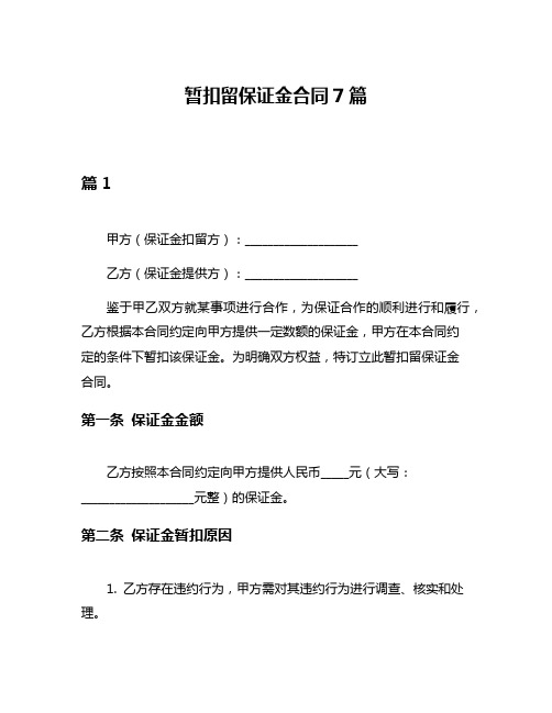 暂扣留保证金合同7篇