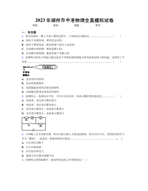 2023年湖州市中考物理全真模拟试卷