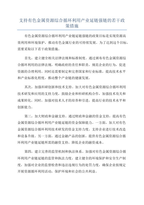 支持有色金属资源综合循环利用产业延链强链的若干政策措施