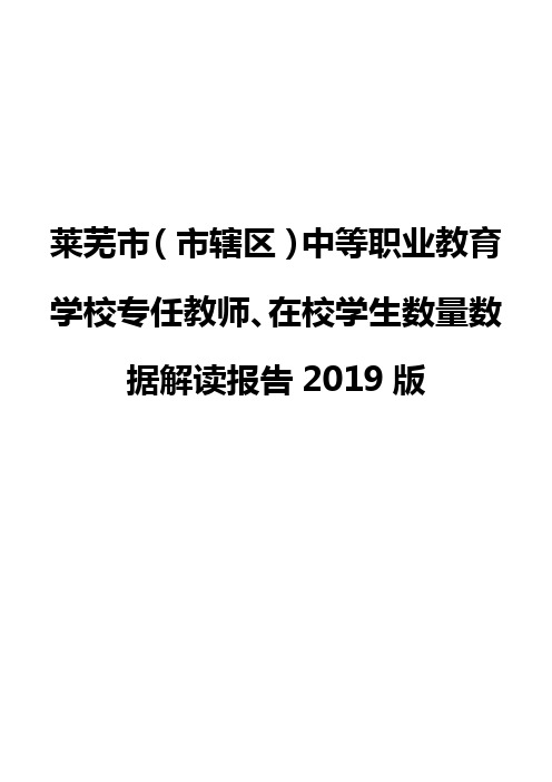 莱芜市(市辖区)中等职业教育学校专任教师、在校学生数量数据解读报告2019版