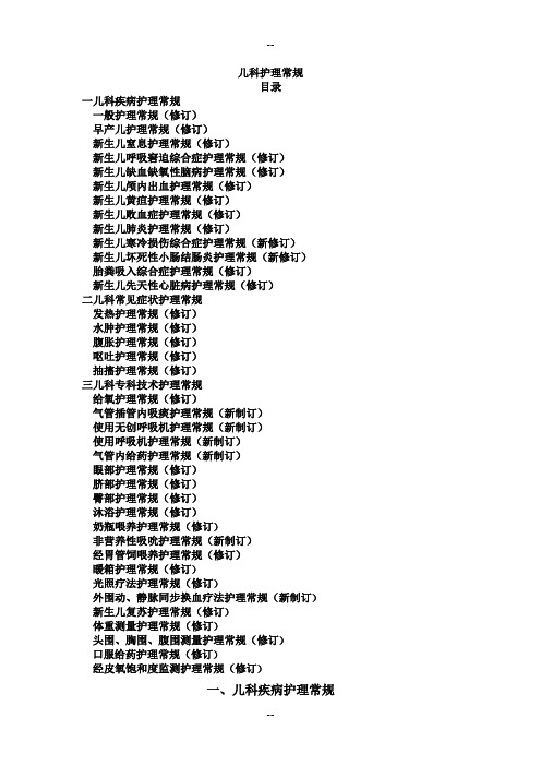 儿科疾病护理常规、护理操作规范