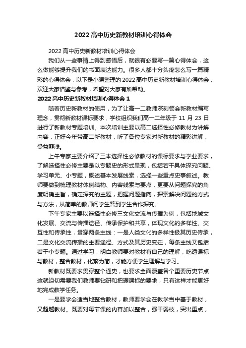 2022高中历史新教材培训心得体会（精选12篇）