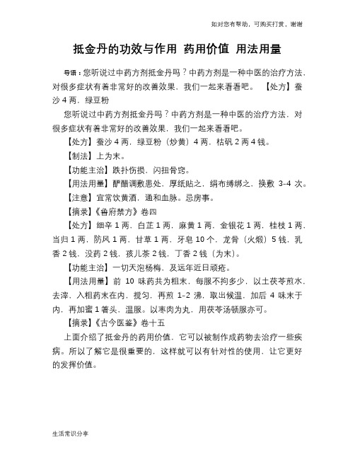 抵金丹的功效与作用 药用价值 用法用量