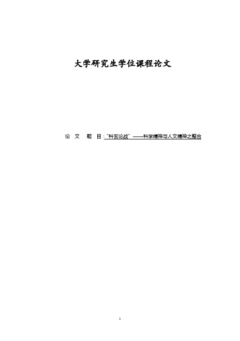 “科玄论战”——科学精神与人文精神之整合