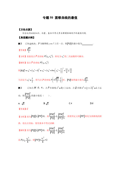 2023年高考数学填选压轴题专题50 圆锥曲线的最值