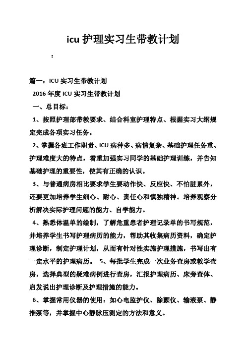 icu护理实习生带教计划