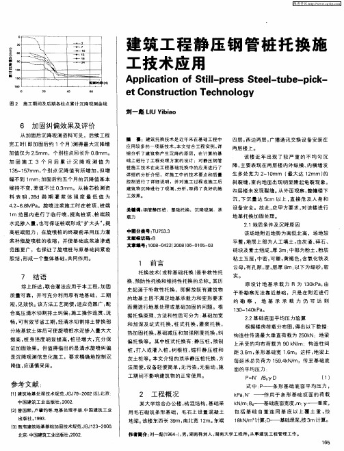 建筑工程静压钢管桩托换施工技术应用