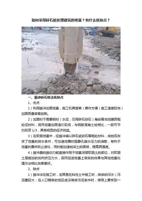 如何采用碎石桩处理建筑的地基？有什么优缺点？