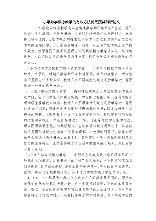 小学数学概念教学的有效方法优秀获奖科研论文