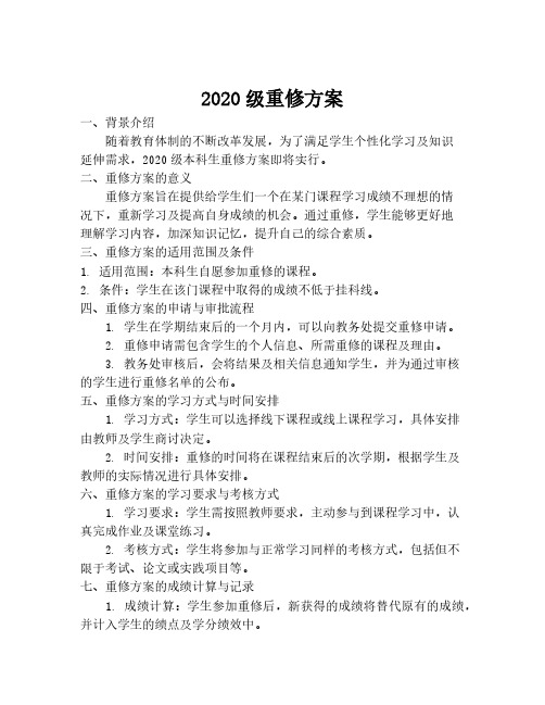 2020级重修方案