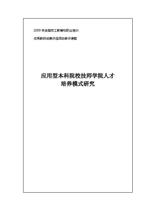 校企合作高技能人才培养和评价模式研究项目-应用型本科院校技师学院人才培养模式研究