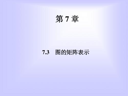 7.3图的矩阵表示