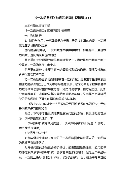 《一次函数相关的面积问题》说课稿.doc