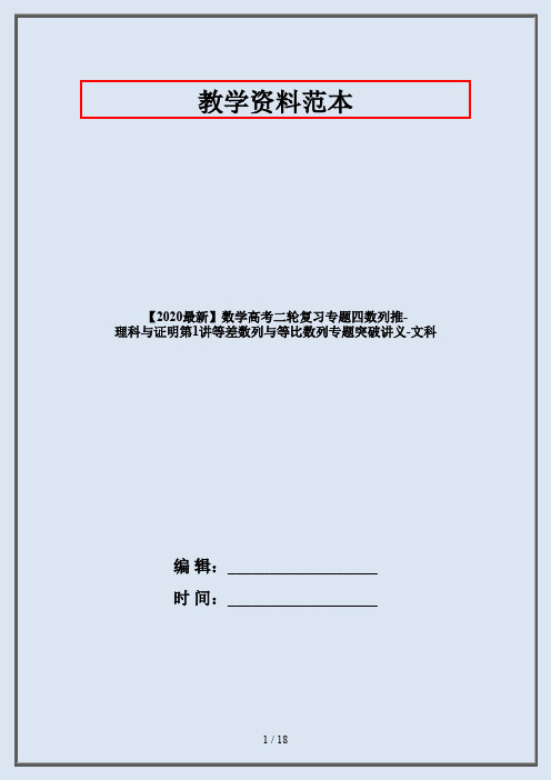 【2020最新】数学高考二轮复习专题四数列推-理科与证明第1讲等差数列与等比数列专题突破讲义-文科