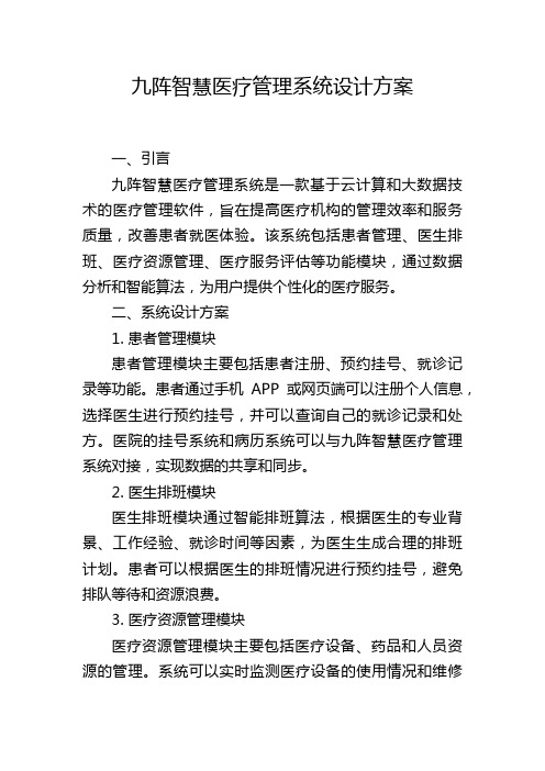 九阵智慧医疗管理系统设计方案,1200字