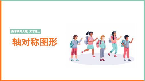 小学数学西师大版五年级上册《轴对称图形》课件