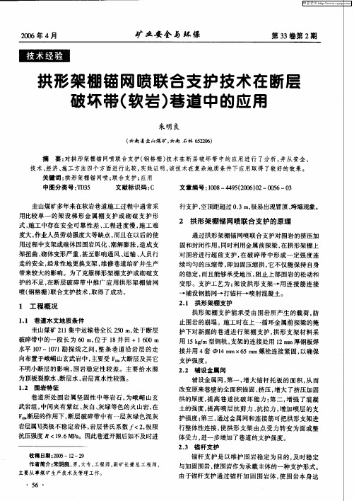 拱形架棚锚网喷联合支护技术在断层破坏带(软岩)巷道中的应用