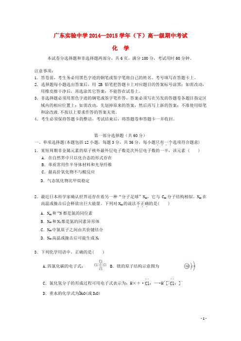 广东省实验中学2014_2015学年高一化学下学期期中试卷