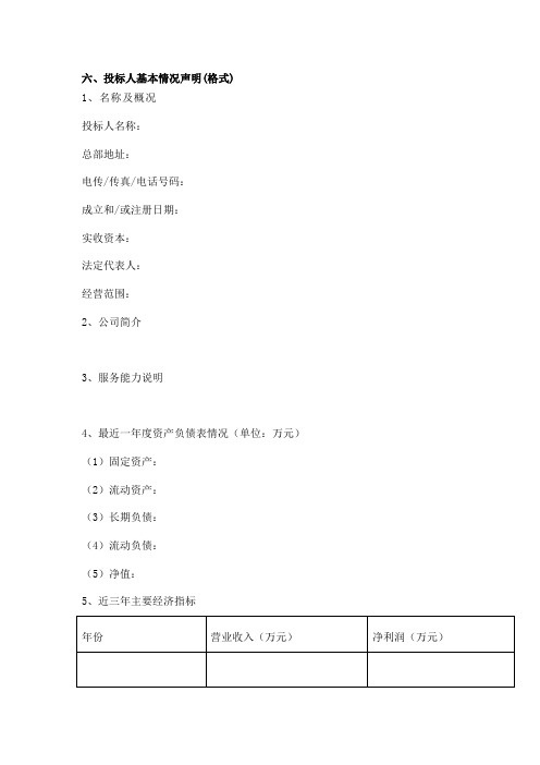 (完整word版)六、投标人基本情况声明(格式)