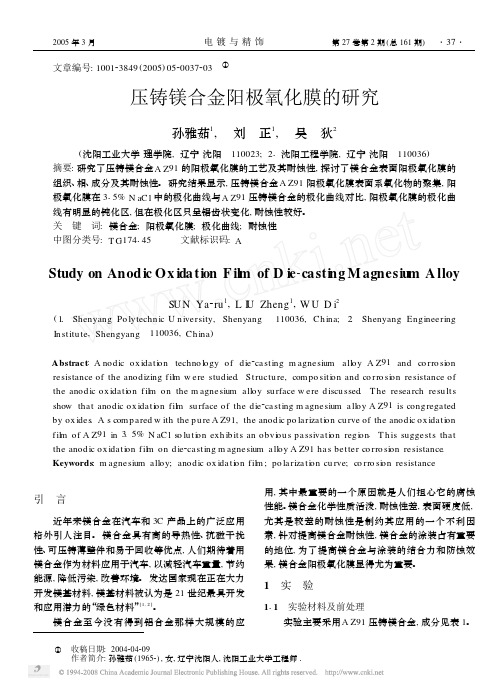 压铸镁合金阳极氧化膜的研究