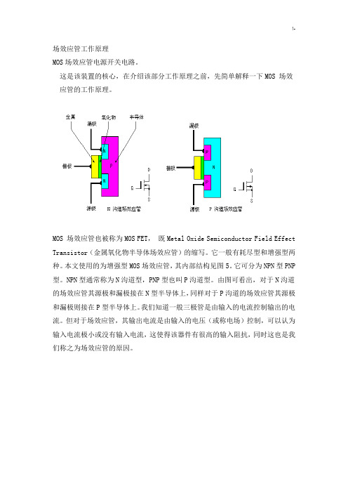 场效应管工作基础学习知识原理