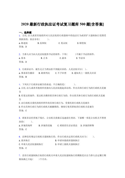 精编新版2020年行政执法证完整考题库500题(含答案)