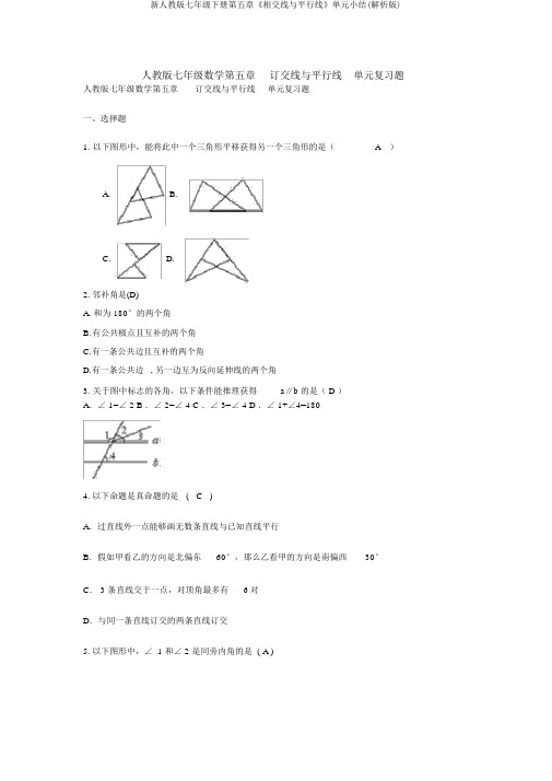 新人教版七年级下册第五章《相交线与平行线》单元小结(解析版)