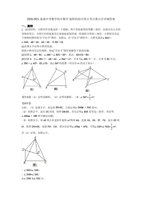 2020-2021备战中考数学初中数学 旋转的综合热点考点难点含详细答案