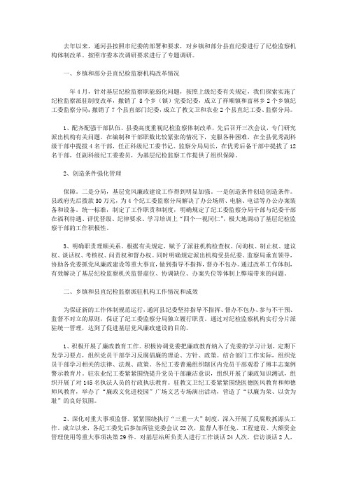 纪监机构体制改革状况调研报告