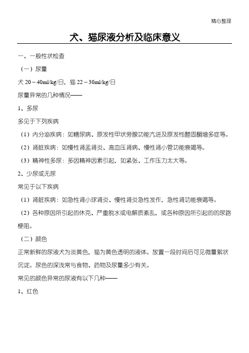 犬猫尿液分析及临床意义