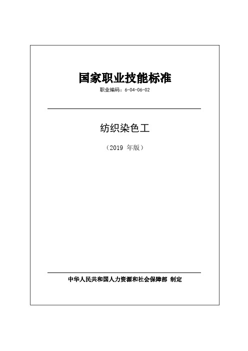 国家职业技能标准——纺织染色工